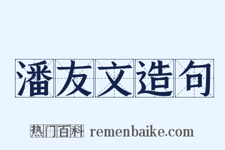 潘友文造句是什么意思的图片